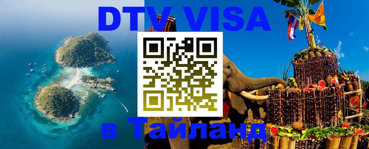 DTV (ДТВ) visa Таиланд 