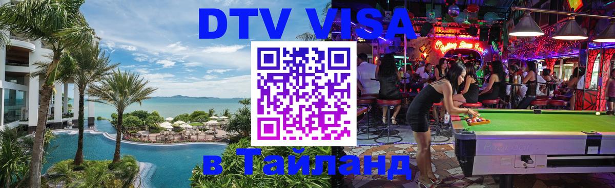 Оформить DTV визу в Тайланд 